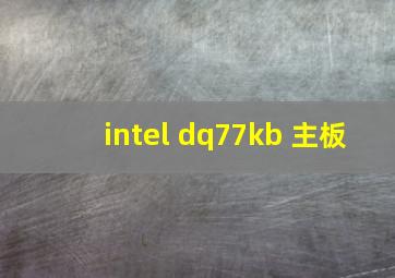 intel dq77kb 主板